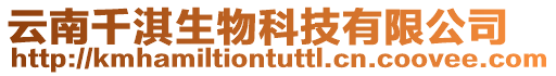 云南千淇生物科技有限公司