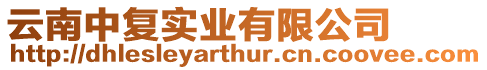 云南中復實業有限公司
