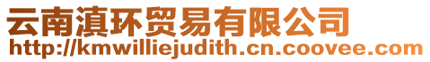 云南滇環(huán)貿易有限公司