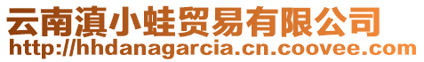 云南滇小蛙貿易有限公司