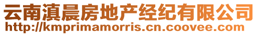 云南滇晨房地產經紀有限公司