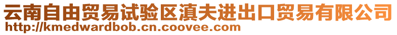 云南自由貿易試驗區滇夫進出口貿易有限公司