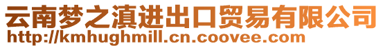 云南夢之滇進出口貿易有限公司