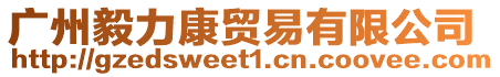 廣州毅力康貿(mào)易有限公司