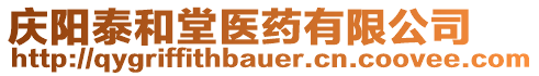 慶陽(yáng)泰和堂醫(yī)藥有限公司