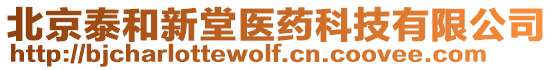 北京泰和新堂醫藥科技有限公司