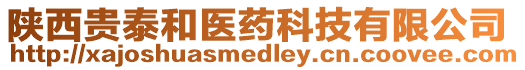 陜西貴泰和醫藥科技有限公司