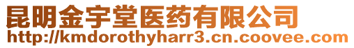 昆明金宇堂醫(yī)藥有限公司