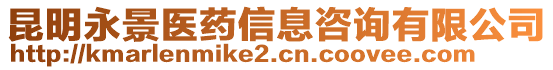 昆明永景醫(yī)藥信息咨詢有限公司