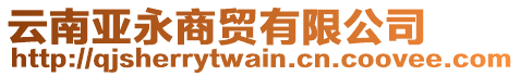 云南亞永商貿(mào)有限公司