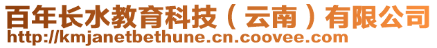 百年長水教育科技（云南）有限公司