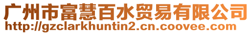 廣州市富慧百水貿(mào)易有限公司