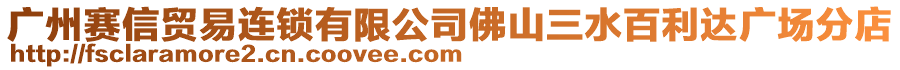 廣州賽信貿易連鎖有限公司佛山三水百利達廣場分店