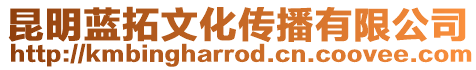 昆明藍(lán)拓文化傳播有限公司