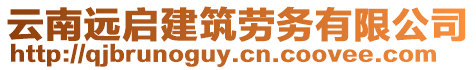 云南遠(yuǎn)啟建筑勞務(wù)有限公司