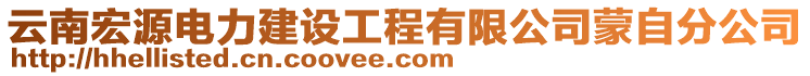 云南宏源電力建設(shè)工程有限公司蒙自分公司