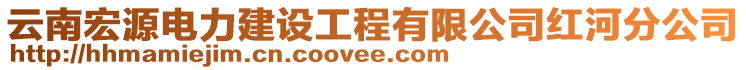 云南宏源電力建設(shè)工程有限公司紅河分公司