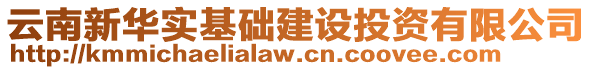 云南新華實基礎建設投資有限公司