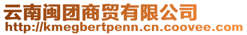 云南閩團(tuán)商貿(mào)有限公司