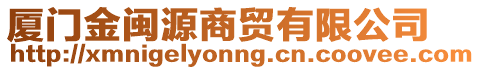 廈門金閩源商貿(mào)有限公司