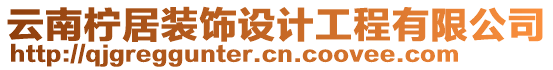 云南檸居裝飾設(shè)計工程有限公司