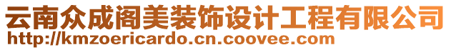 云南眾成閣美裝飾設(shè)計(jì)工程有限公司