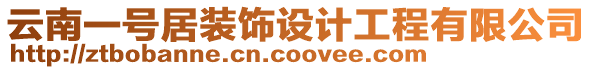 云南一號居裝飾設計工程有限公司