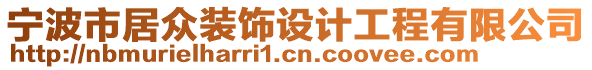 寧波市居眾裝飾設(shè)計(jì)工程有限公司