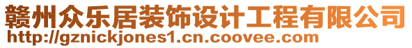 贛州眾樂居裝飾設計工程有限公司