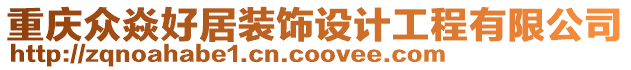 重慶眾焱好居裝飾設計工程有限公司