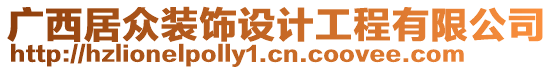 廣西居眾裝飾設(shè)計(jì)工程有限公司