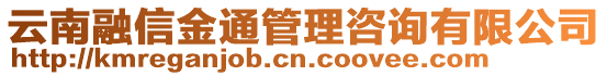 云南融信金通管理咨詢有限公司