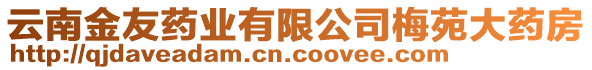 云南金友藥業(yè)有限公司梅苑大藥房