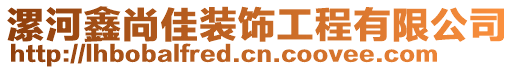 漯河鑫尚佳裝飾工程有限公司