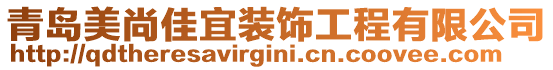 青島美尚佳宜裝飾工程有限公司