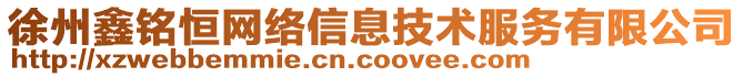 徐州鑫銘恒網(wǎng)絡(luò)信息技術(shù)服務(wù)有限公司