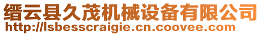 縉云縣久茂機(jī)械設(shè)備有限公司