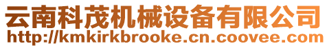 云南科茂機械設備有限公司
