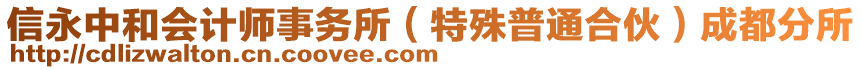 信永中和會計師事務(wù)所（特殊普通合伙）成都分所