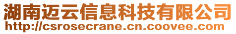 湖南邁云信息科技有限公司