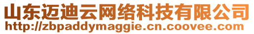 山東邁迪云網(wǎng)絡(luò)科技有限公司