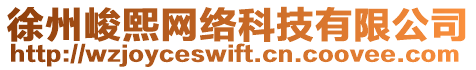 徐州峻熙網(wǎng)絡(luò)科技有限公司