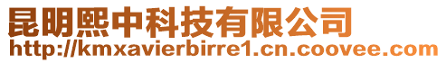 昆明熙中科技有限公司