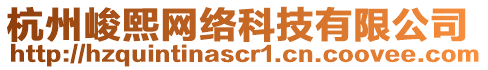 杭州峻熙網(wǎng)絡(luò)科技有限公司