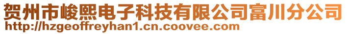 賀州市峻熙電子科技有限公司富川分公司