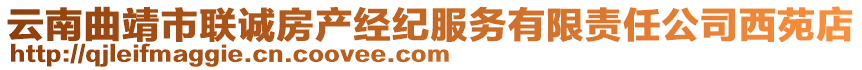 云南曲靖市聯(lián)誠房產(chǎn)經(jīng)紀(jì)服務(wù)有限責(zé)任公司西苑店