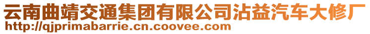 云南曲靖交通集團有限公司沾益汽車大修廠