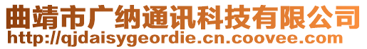 曲靖市廣納通訊科技有限公司