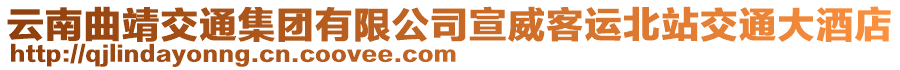 云南曲靖交通集團有限公司宣威客運北站交通大酒店