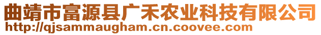 曲靖市富源縣廣禾農(nóng)業(yè)科技有限公司